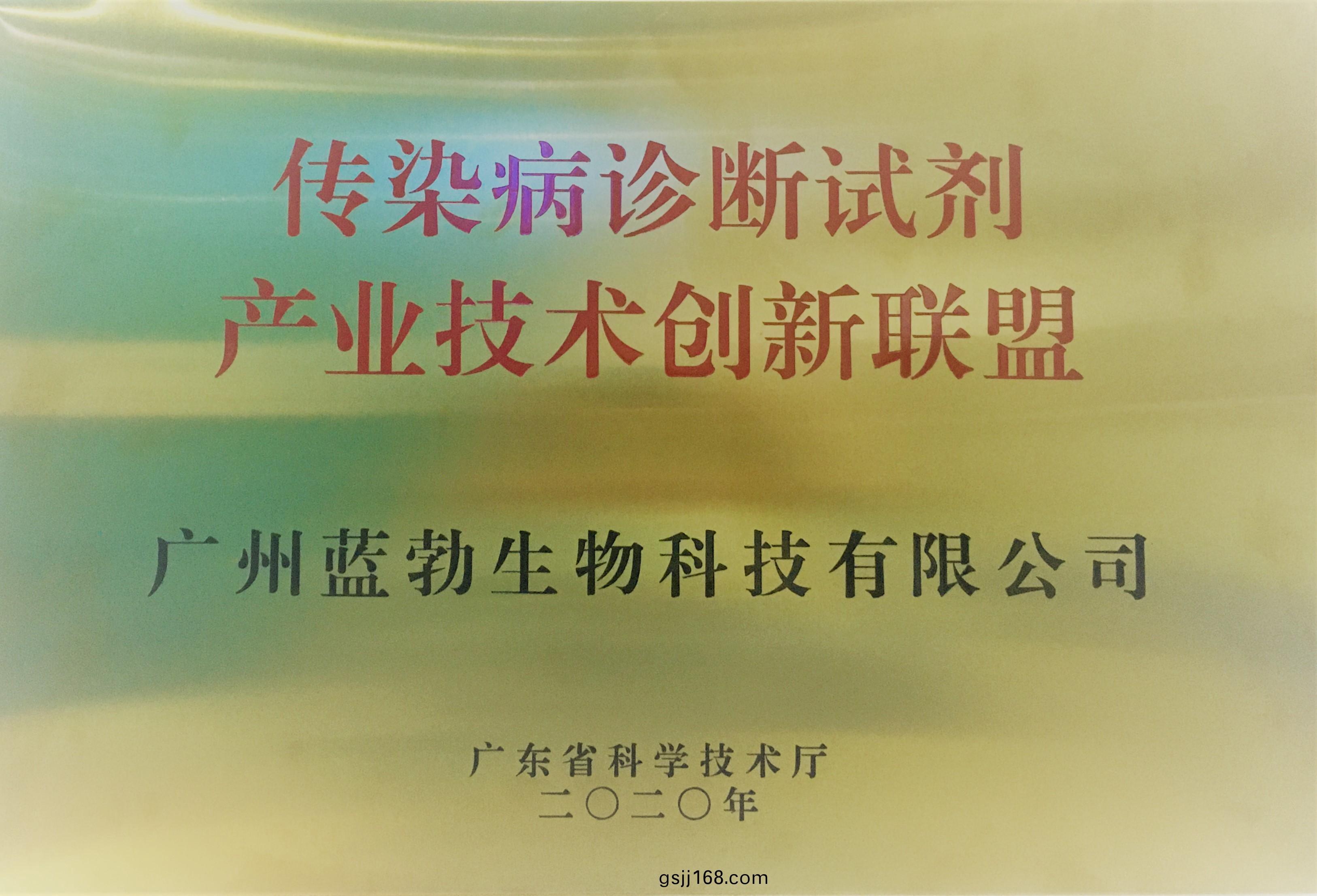 傳染病(bing)診斷(duan)試(shi)劑(ji)産業(ye)技術(shu)創新(xin)聯盟(meng)