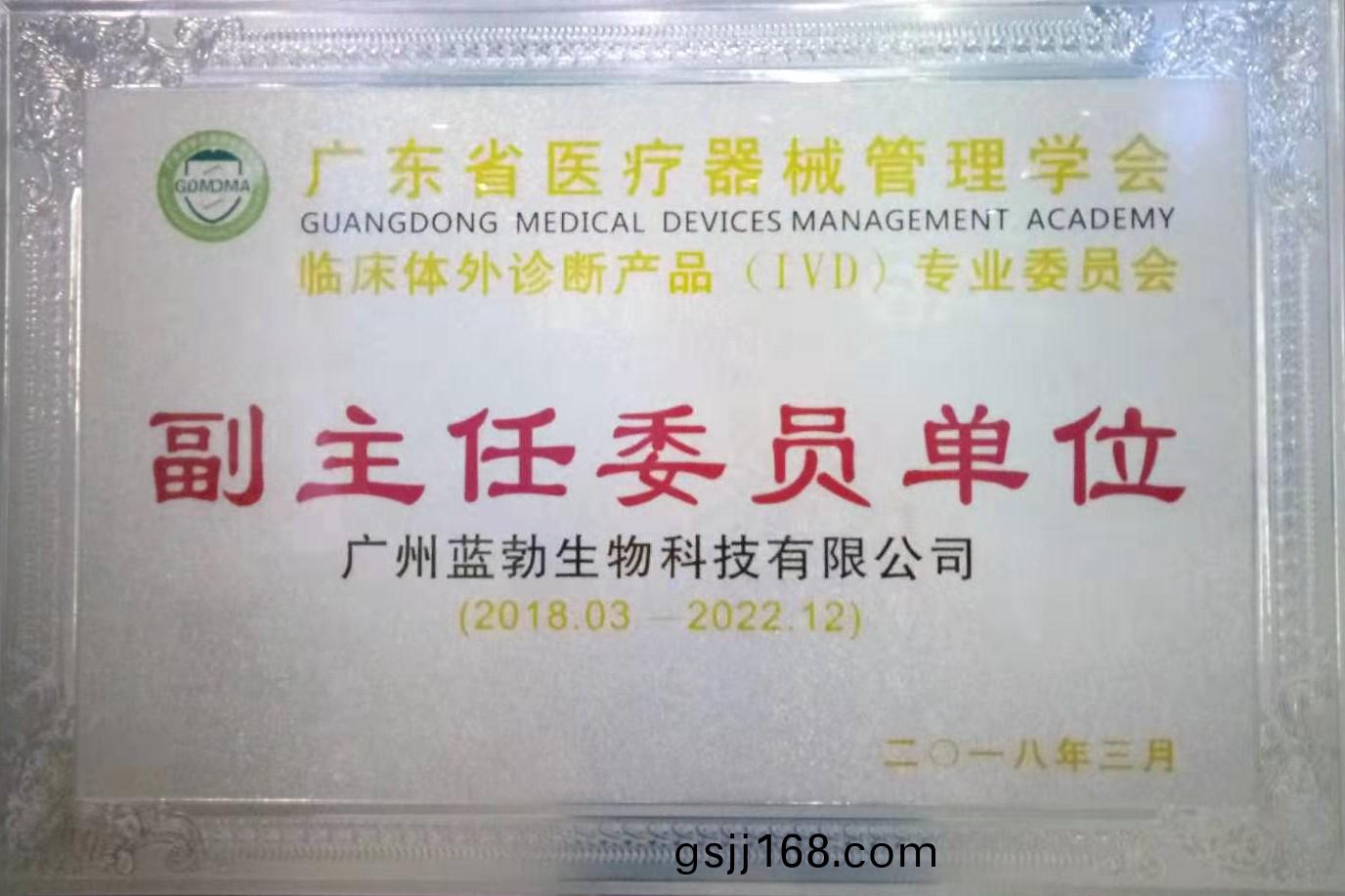 廣東(dong)省(sheng)醫療器(qi)械筦理(li)學(xue)會-體外(wai)診斷産(chan)品專(zhuan)業委員(yuan)會-副(fu)主任委(wei)員單(dan)位