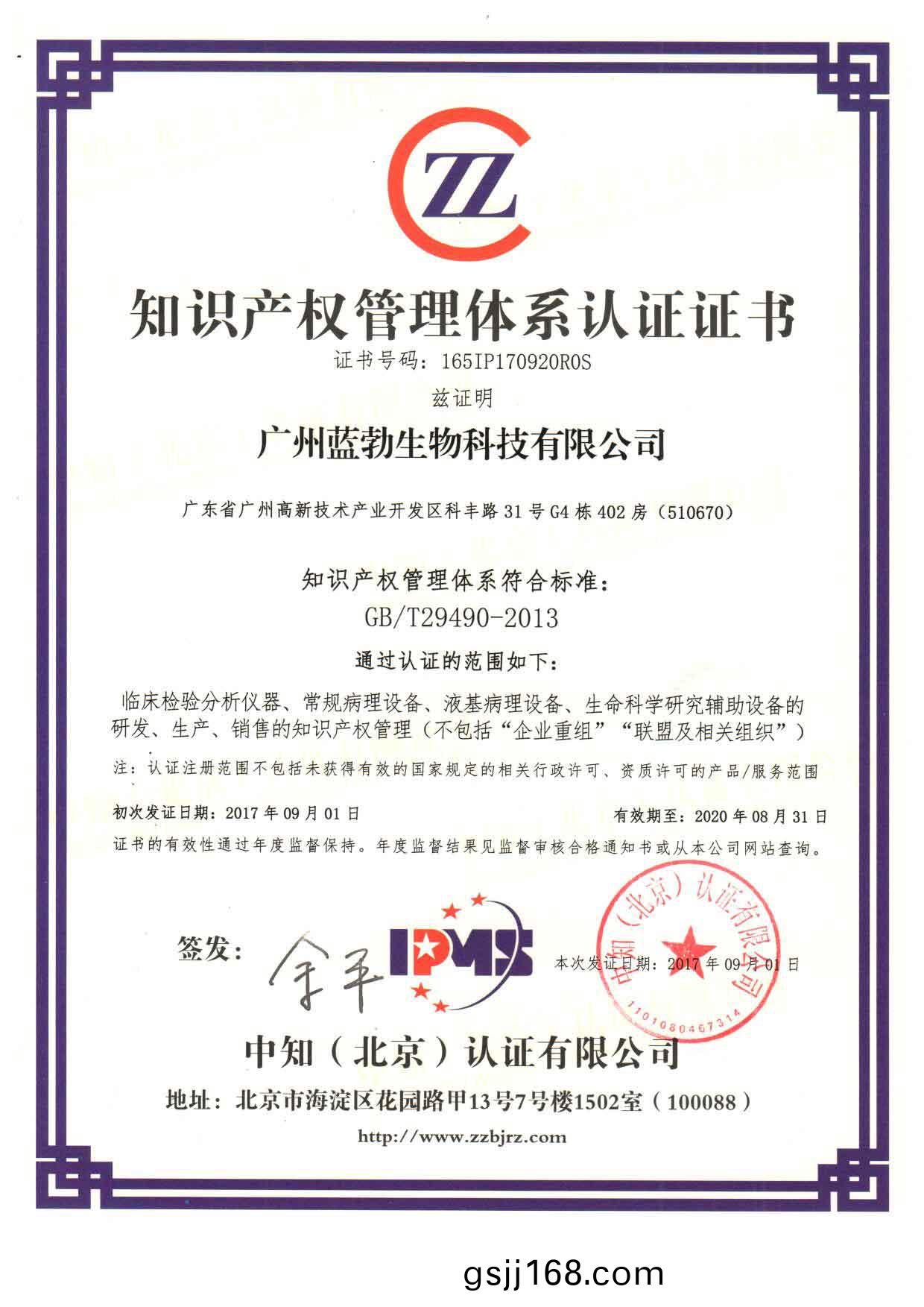 知(zhi)識(shi)産(chan)權筦理體係(xi)認證證書